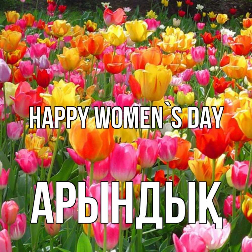 Greetings card с именем, Арындық happy women`s day на международный женский день Greetings with text for free download 